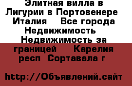 Элитная вилла в Лигурии в Портовенере (Италия) - Все города Недвижимость » Недвижимость за границей   . Карелия респ.,Сортавала г.